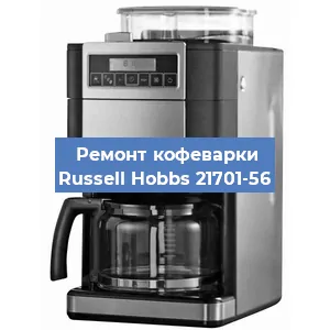 Замена термостата на кофемашине Russell Hobbs 21701-56 в Самаре